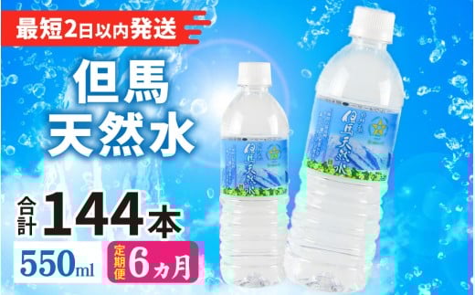 【定期便】 【6ヶ月連続お届け】 但馬の天然水 550mlペットx24本（1ケース） ／ 水 天然水 ペットボトル PET 500ml ミネラルウォーター 飲料水 軟水 おいしい天然水 非加熱 国産 日本製 兵庫 養父市 まとめ買い 箱買い 災害用 防災用 備蓄用  非常用 備蓄水 保存水
