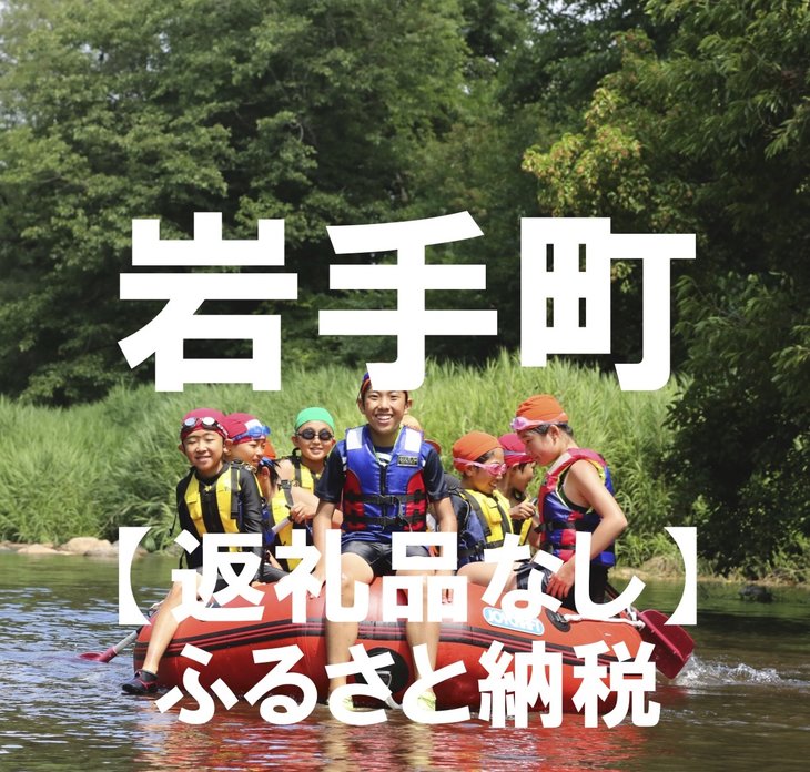【ふるさと納税】返礼品なし 岩手県岩手町応援寄附金 岩手町 応援
