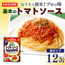 【ふるさと納税】 カゴメ 基本のトマトソース 295g 缶×12個 カゴメ 簡単 本格 長期保存 備蓄 保存食 防災 時短 パスタソース J66