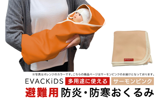 EVACKiDS 避難用防炎・防寒おくるみ サーモンピンク 避難用 緊急 災害用 保育 防災用品 防炎 蓄熱 保温 フード ケープ ブランケット 新生児～大人 74-CA