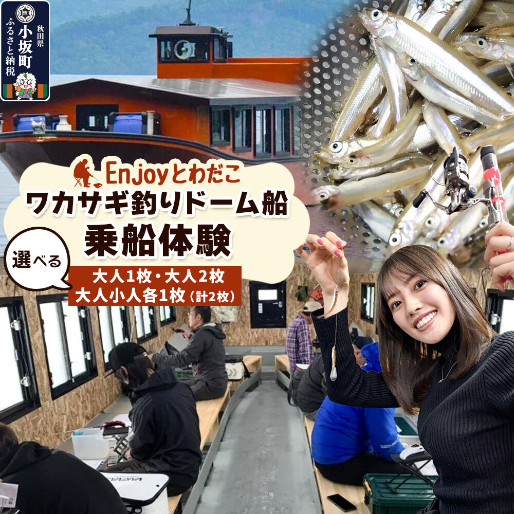 【ふるさと納税】Enjoyとわだこ ワカサギ釣りドーム船 乗船体験【選べる 大人1枚／大人2枚／大人1枚+小人1枚】湖の上で過ごす特別な時間 ＜レターパックプラス＞ [十和田湖 冬季限定 レジャー 旅行 アウトドア 釣り ワカサギ釣り 乗船 ドーム 船]