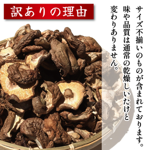 訳あり乾燥椎茸 250g しいたけ【椎茸】