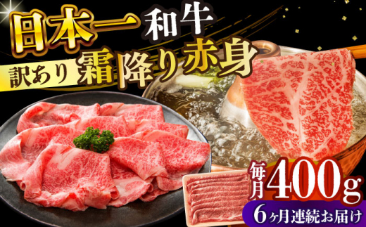 【全6回定期便】【訳あり】【A4～A5】長崎和牛赤身霜降りしゃぶしゃぶすき焼き用（肩・モモ）400g【株式会社 MEAT PLUS】 [DBS115]長崎和牛 和牛 国産 牛肉  赤身 霜降り しゃぶしゃぶ すき焼き 肩 モモ 400g6回定期便 定期便 6回 訳あり 訳アリ