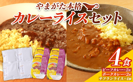やまがた本格カレーライスセット 4食 FY25-435