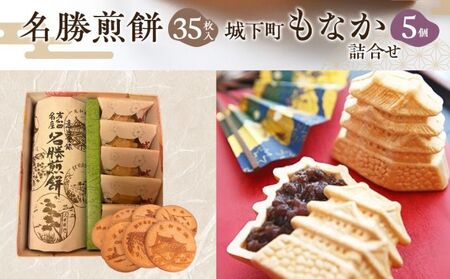 和菓子詰合せ 名勝煎餅城下町もなか 和菓子詰合せ【煎餅35枚もなか5個】