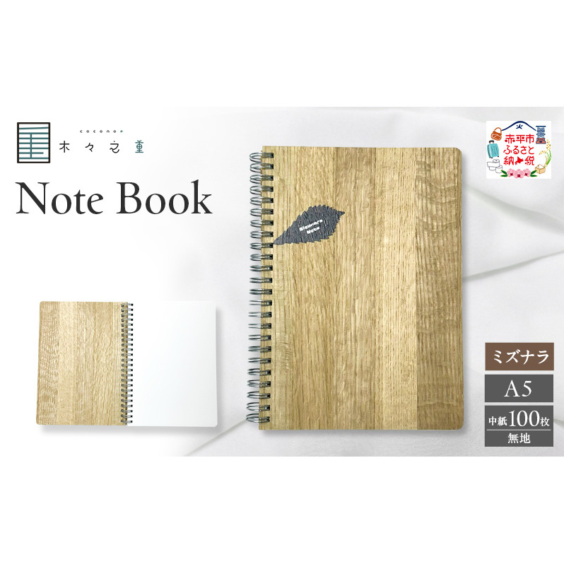 木々之重 A5 Note Book ミズナラ 無地 木製ノート 木表紙ノート 木目 文房具 文具 日用品 ナチュラル 贈答 プレゼント ギフト