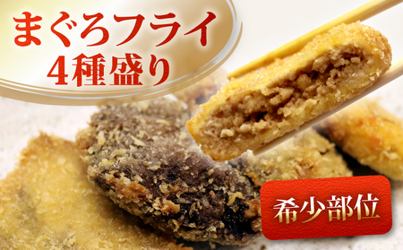 【希少部位】 まぐろ フライ 4種盛り マグロ まぐろカツ 惣菜 揚げ物 マグロカツ カマトロ ほほ肉 レバー 風  まぐろフライ