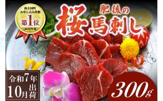 〈令和7年10月出荷〉肥後の桜馬刺し 上赤身 300g