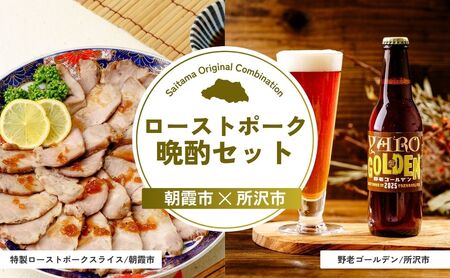 【ローストポーク】ローストポーク晩酌セット | ビール