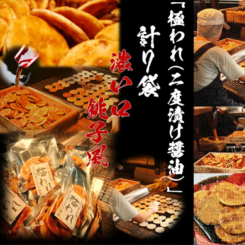 【ふるさと納税】 せんべいセット（ご自宅用）　極われ（二度漬け堅焼き）・濃い口　7袋（490g）　醤油の町「銚子・福屋」の炭火焼手焼きせんべい／包装なし 煎餅 せんべい 炭火 菓子 おかし おつまみ お取り寄せ グルメ ふるさと納税 送料無料 千葉県 銚子市 福屋