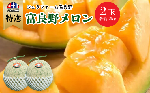 
            特選 富良野メロン(赤肉)　2玉(大玉・各約2kg)【1272073】
          