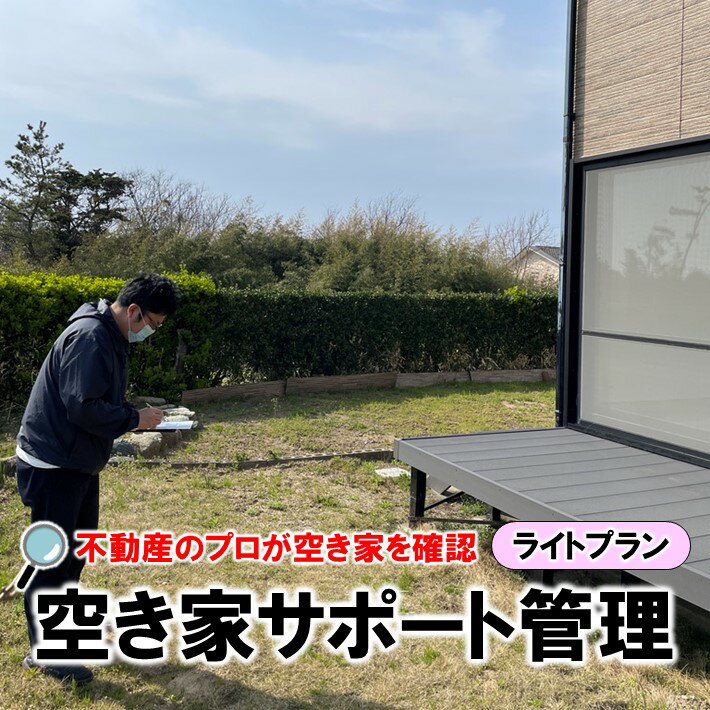 【ふるさと納税】 空き家 サポート管理 ライトプラン 空き家対策 空家管理 見守りサービス 不動産管理 空き家見回り 不在宅管理 住宅管理 実家管理 家屋管理 空き家巡回 定期巡回 防犯対策 セキュリティ管理 遠隔管理 リモート監視 実家サポート 空き家相談 不動産サービス