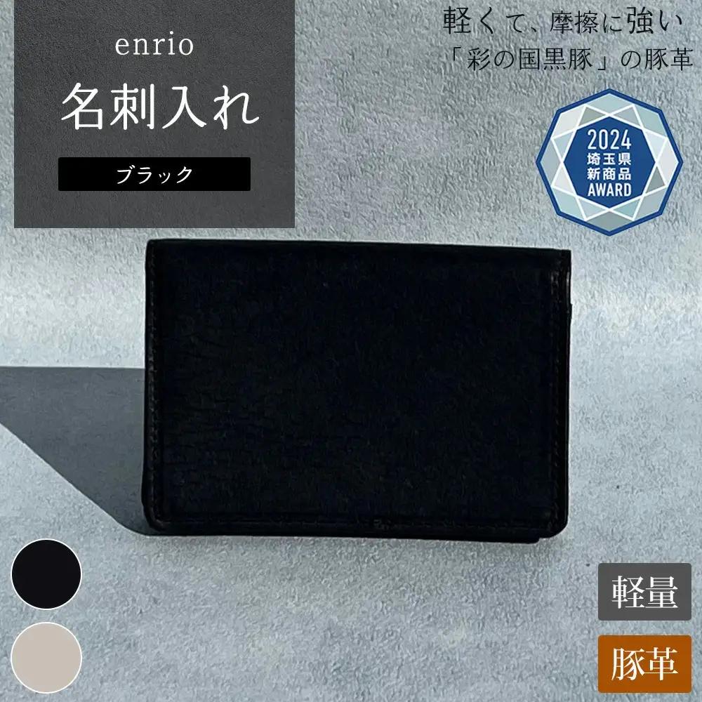 enrio 名刺入れ＜カラー：ブラック＞　【11218-0799-1】
