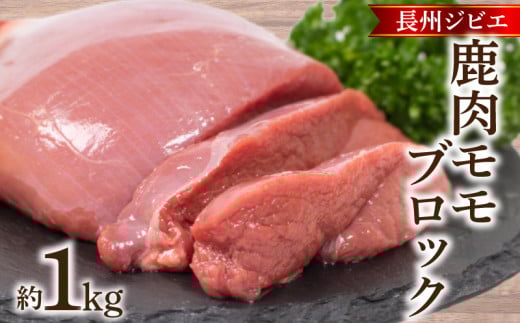 訳あり 不揃い 鹿肉 もも ブロック 約 1kg 鹿 ジビエ 肉 モモ ( 冷凍 料理 加工 ごはん 弁当 惣菜 高タンパク 低カロリー 低脂質 鉄分豊富 ダイエット おつまみ 長州ジビエ ステーキ ロースト からあげ 唐揚げ アレンジ グルメ ご飯 家庭用 自宅用 ) 下関 山口