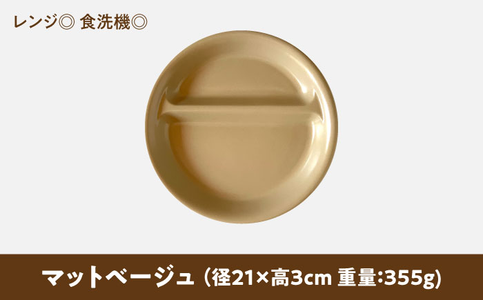 【美濃焼】 ランチプレート 2つ仕切り 丸 21cm 1枚 マットベージュ 瑞浪市 / 窯元ロングアイランド おしゃれ 食器 シンプル レンジ対応 食洗機対応 [AZCU008]