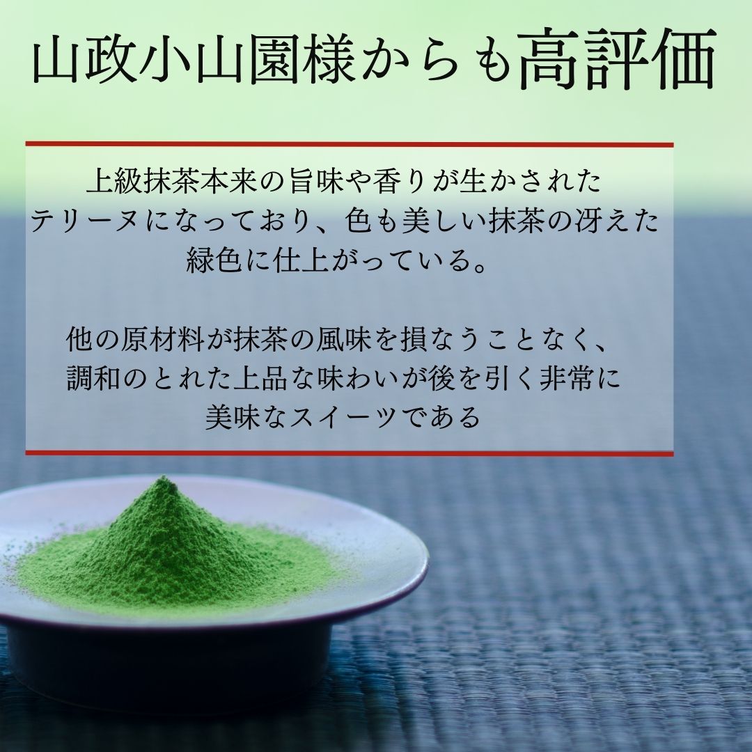 No.038 おもてなしセレクション受賞！『隠れ家シェフ手作り』上級宇治抹茶テリーヌ　Flavor Terrine　上級抹茶 ／ 洋菓子 スイーツ 老舗製茶問屋 山政小山園 式部の昔 化学調味料 保存