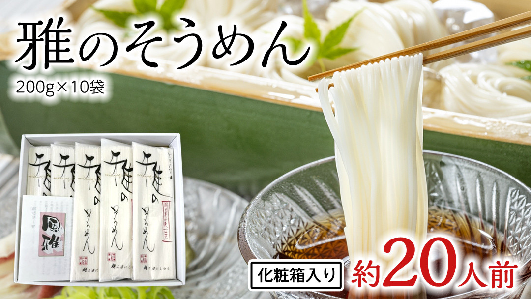 
            雅のそうめん 約20人前 ( 200g × 10袋 ) そうめん 麺 麺工房にしむら [BF011ci]
          