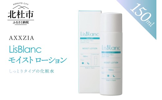 〔アクシージア〕リスブラン モイスト ローション　化粧水 150ml スキンケア 保湿 ハリ肌 美容 コスメ 整肌 化粧品 AXXZIA
