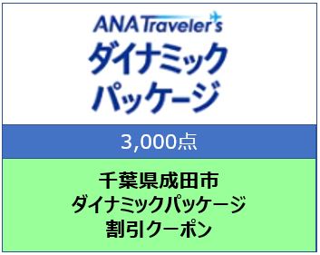 千葉県成田市 ANAトラベラーズダイナミックパッケージ割引クーポン3,000点分