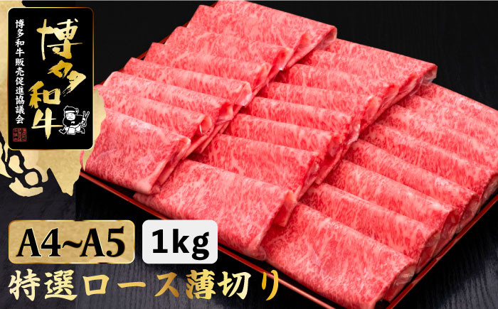 
A4～A5等級 博多和牛 特選ロース 薄切り 1kg＜久田精肉店＞那珂川市 [GDE049]
