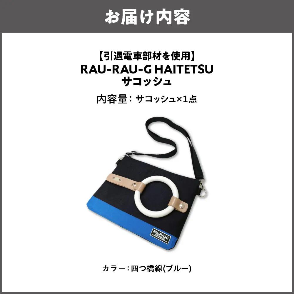 【引退電車部材を使用】RAU-RAU-G HAITETSU サコッシュ 四つ橋線(ブルー)_OS071-0001-03