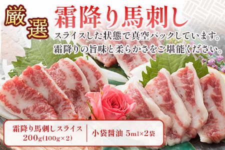 霜降り馬刺しスライス 200g 小袋醤油付【本場 熊本 馬刺し】 霜降り スライス 馬さし ばさし 馬肉 肉 ヘルシー 冷凍 国産 熊本県 121-0512