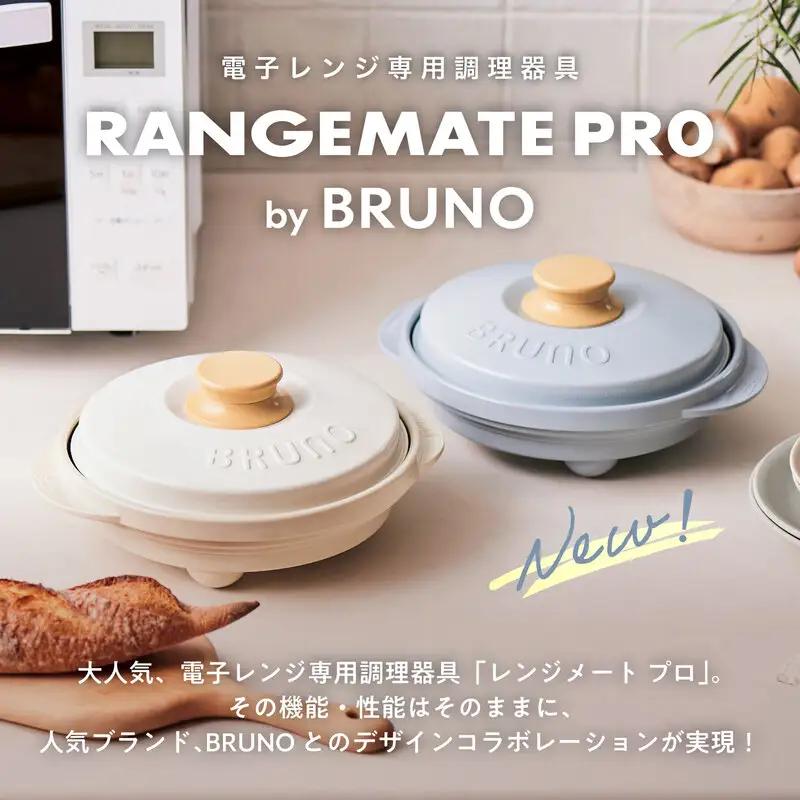 （丸型）レンジメートプロ by BRUNO ホワイト 0152-013-S08-2