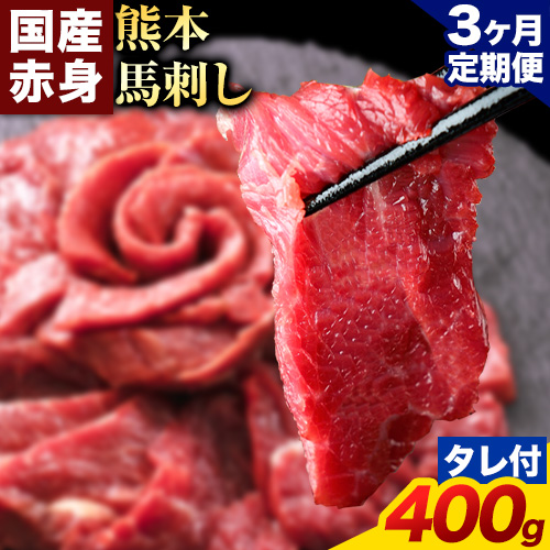 【3ヶ月定期便】馬刺し 赤身 馬刺し 400g 【純 国産 熊本 肥育】 たっぷり タレ付き 生食用 冷凍《お申込み翌月から出荷》送料無料