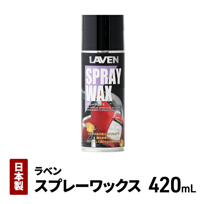 【ふるさと納税】ラベンスプレーワックス420mL