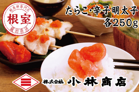 たらこ250g・明太子250g G-16001