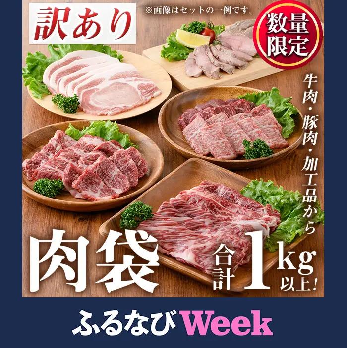 【ふるなびWEEK対象】肉袋 福袋 訳あり 計1kg以上 LRプラスK 834