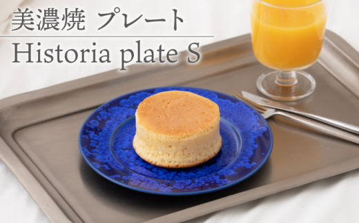 【美濃焼】 プレートS Historia plate S 【柴田商店】