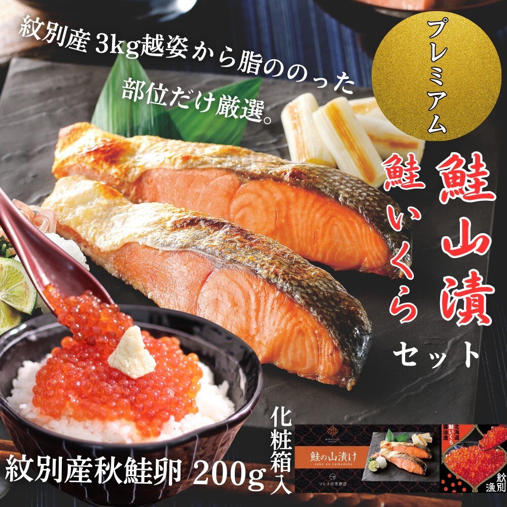 41-18 【年内発送12月15日入金まで】【紋別産】プレミアム鮭山漬　鮭いくら白醤油漬Aセット　化粧箱入 within2025