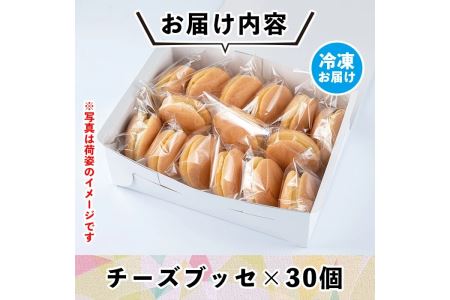 A2-09 伊佐銘菓！トリコロールのチーズブッセ(30個) 職場のおやつタイムに！ブッセに虜(とりこ)【ケーキハウストリコロール】