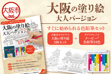 【 サクラクレパス 】大阪市ぬりえセット1│大人の塗り絵 色鉛筆セット 消しやすい色鉛筆 文房具ギフト 子供から大人まで 初心者向け画材 自宅リラックス 趣味の時間 プレゼント雑貨 クリエイティブ体験_OS198-0003