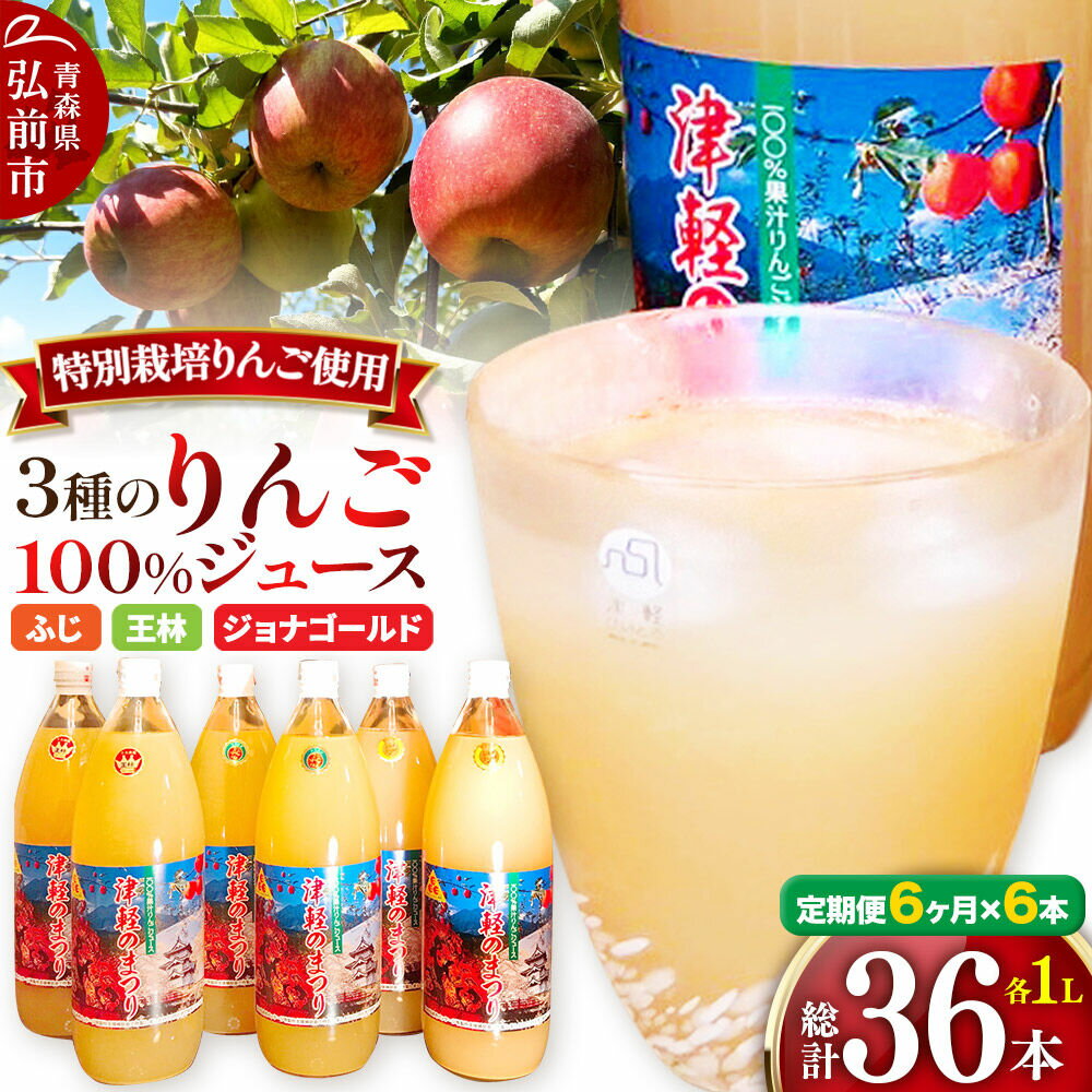 【ふるさと納税】【寄附金額見直しました】《定期便6ヶ月》3種のりんごジュース 1L×6本 計6L 無添加 ストレート果汁100％！ 青森県特別栽培農産物認証農園