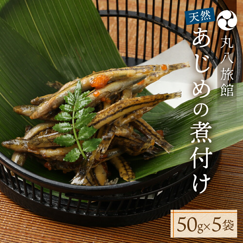 【ふるさと納税】【天然 あじめの煮付け】50g×5袋 まぼろしの魚 高級珍味 丸八旅館 下呂温泉 おすすめ ギフト 贈り物 贈答品 お中元 父の日 母の日 敬老の日 31000円