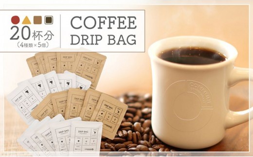 
            コーヒードリップバッグ（20杯分） 4種類 珈琲 コーヒー 自家焙煎 ドリップコーヒー お手土産 旅先 職場 おすすめ ブレンド 中浅煎り 中煎り 深煎り 極深煎り ホット アイス 個包装 [№5933-0158]
          