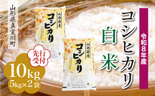 
                  ＜令和8年産米先行受付＞ 真室川町産 こしひかり 【白米】 10kg （5kg×2袋）＜配送時期指定可＞
                