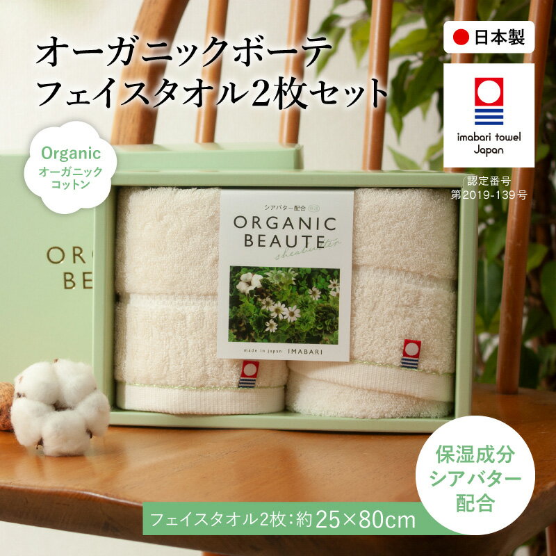 【ふるさと納税】今治オーガニックボーテ フェイスタオル(2枚) 今治タオル オーガニックコットン シアバター 保湿 抗菌 防臭 スリムタオル コンパクトサイズ フェイスタオル 日本製 高品質 吸水性抜群 やさしい肌触り 敏感肌向け ギフト 贈り物【m100-01】【トクダ】