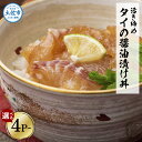 【ふるさと納税】活き締めタイの醤油漬け丼 4袋 10袋 20袋 鯛 たい 漬け丼 漬け 丼 素 海鮮 醤油漬け 小分けパック まとめ買い お茶漬け かんたん 一人暮らし お取り寄せグルメ 海鮮丼 個包装 冷凍 食品 故郷納税 6000円から 返礼品 高知 高知県 土佐市