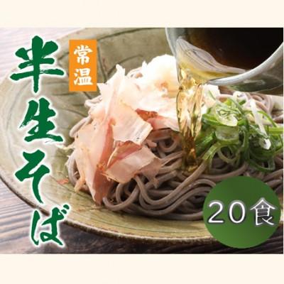 ふるさと納税 福井市 ヤマサ製麺 半生そば 20食(越前そば8食+永平寺そば12食)