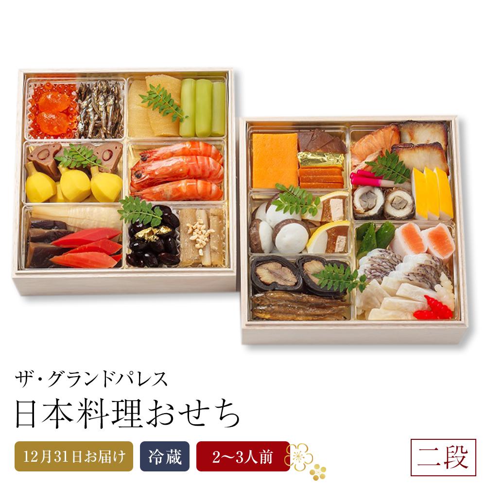 【ふるさと納税】日本料理おせち 2026 二段 2～3人前 冷蔵 12月31日お届け ザ・グランドパレス | 料理 予約 お節 御節 新年 迎春 お取り寄せ グルメ ギフト ご家庭用 ご自宅用 ご当地 お祝い 内祝い 盛付済み おすすめ 数量限定 期間限定 先行予約 年内配送