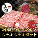 【ふるさと納税】うしの家おすすめ飛騨牛サーロインしゃぶしゃぶ1kgセット【配送不可地域：離島】【1366346】