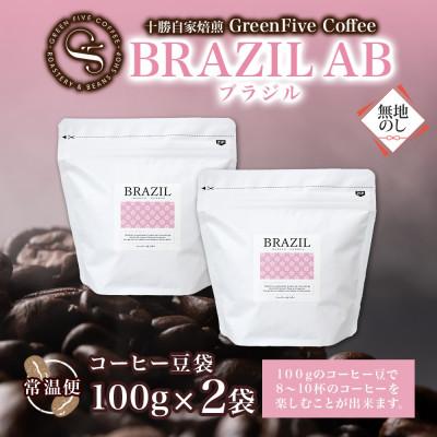 ふるさと納税 帯広市 熨斗 コーヒー豆 ブラジル 100g 2袋 鮮度を高めたスペシャルティコーヒー 北海道 帯広市 |  | 03