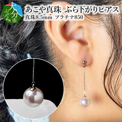 ふるさと納税 大分市 あこや本真珠ぶら下がりピアス 真珠8.5mm プラチナ850チェーン2cm_R14091