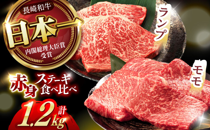 【贅沢赤身セット】 モモ ステーキとランプ ステーキ 総計1.2kg (150g×8枚) / モモステーキ ランプステーキ 長崎和牛 A4～A5ランク / 諫早市 / 野中精肉店 [AHCW020]