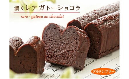 グルテンフリー 『 濃くレア ガトーショコラ 』 生チョコ 食感 ♪　北海道 新ひだか町 のオリジナルケーキ