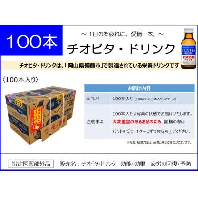 ふるさと納税 備前市 チオビタ・ドリンク　100本入り