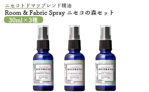 トドマツスプレー ルームスプレー ニセコの森 3種 エーテリアルファー ミスティーフォレスト パウダーウェーブ 各30ml 各1個 部屋 空間 スプレー オンライン 申請 ふるさと納税 北海道 ニセコ トドマツ 森 空気浄化力 ニセコ町 【20017】